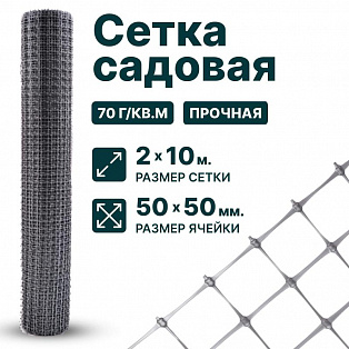Садовая сетка серебристая 2х10