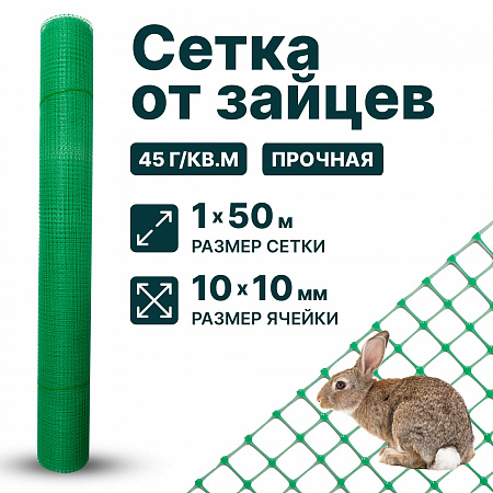 Сетка от зайцев 1х50