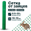 Сетка от зайцев 0,5х20